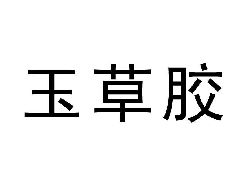 玉草胶