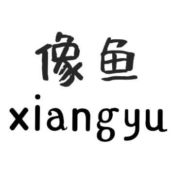 像鱼