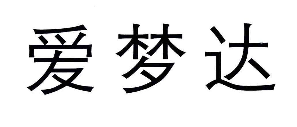 爱梦达