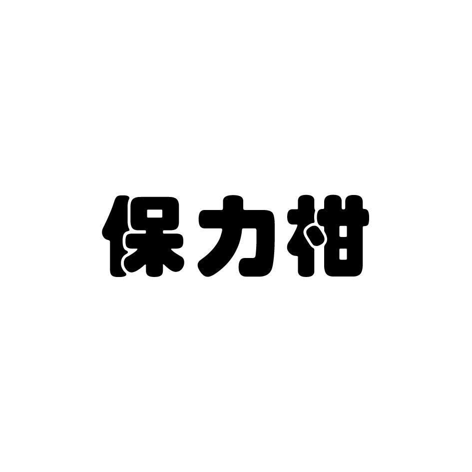 保力柑