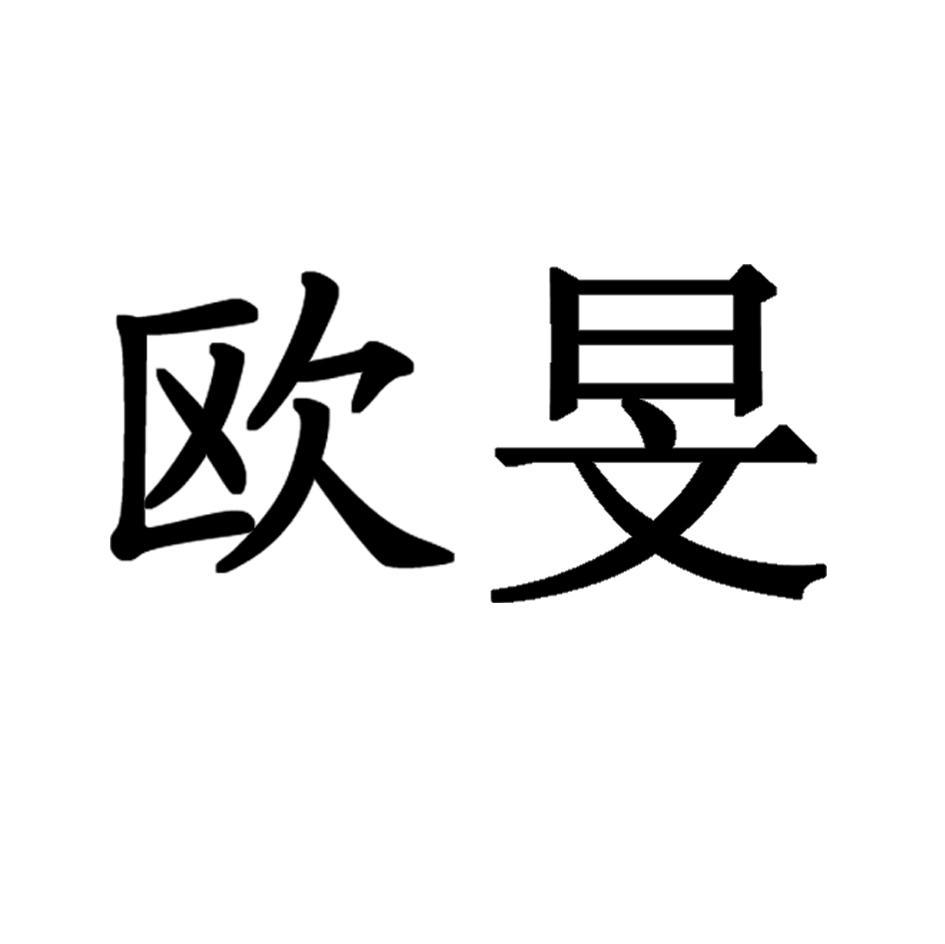 欧旻