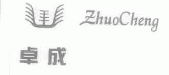 卓成