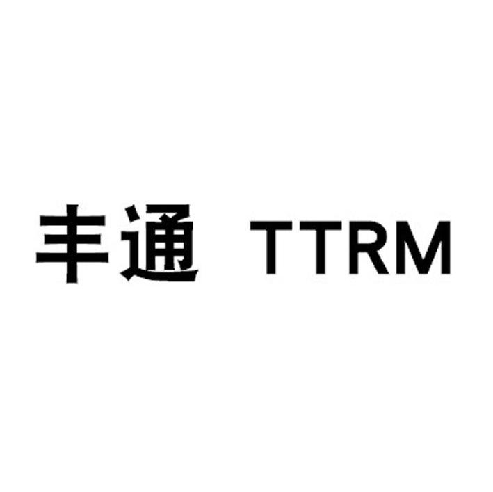 丰通 TTRM