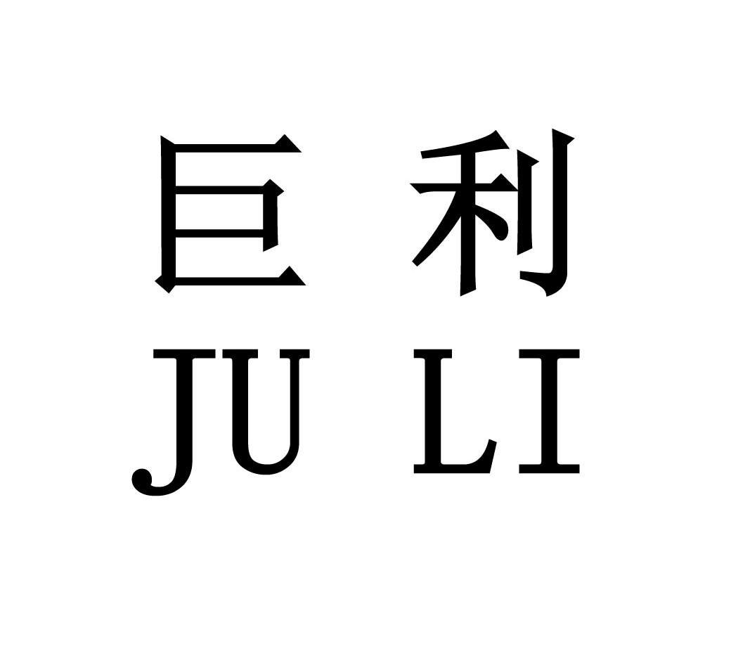 巨利