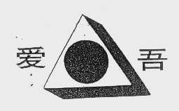 爱吾