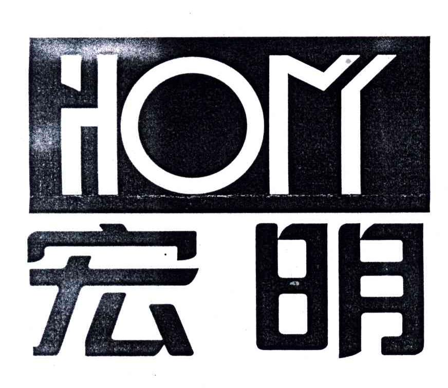 宏明;HOM