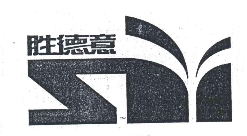 胜德意
