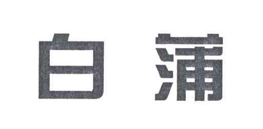 白蒲