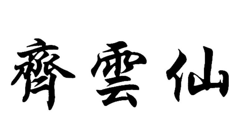齐云仙