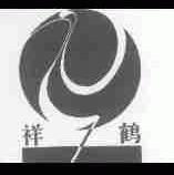 祥鹤