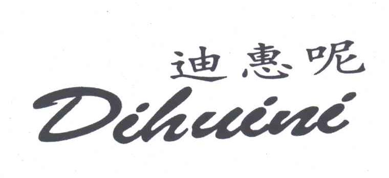 迪惠呢