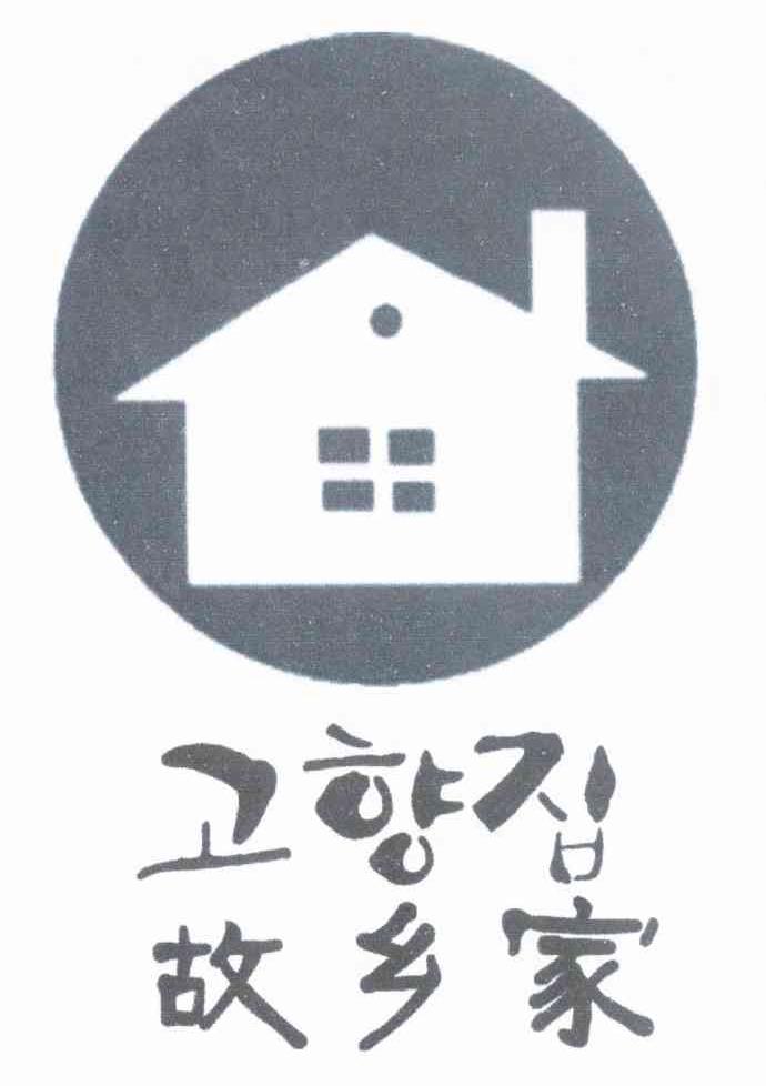 故乡家
