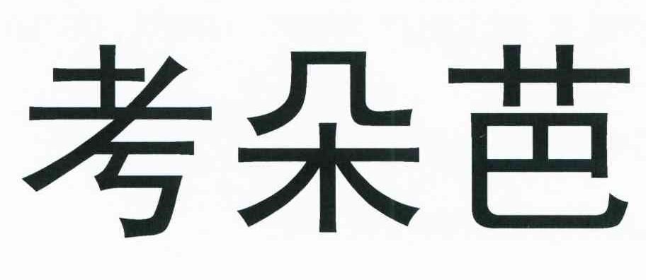 考朵芭
