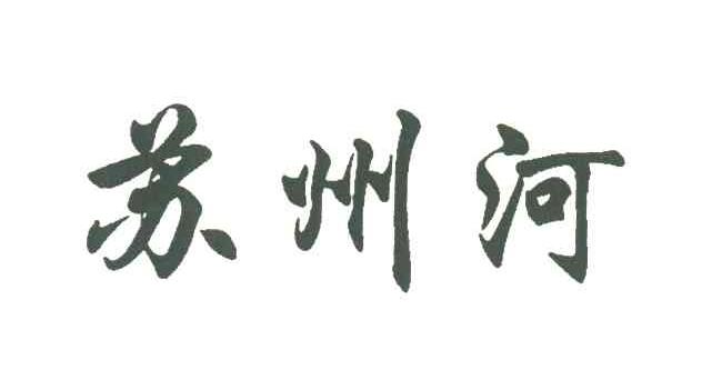苏州河