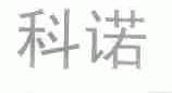 科诺