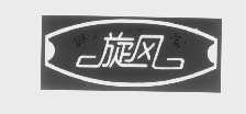 旋风