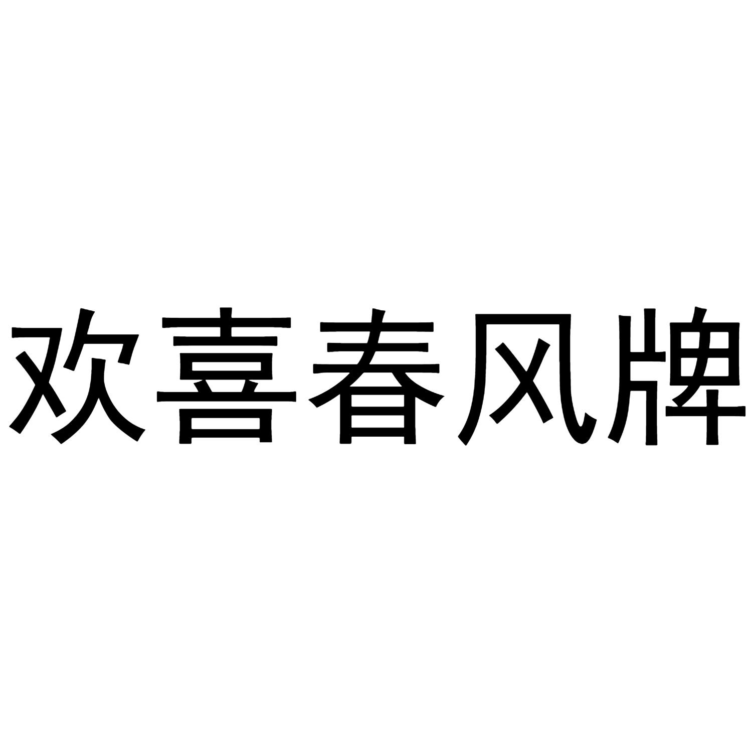 欢喜春风牌