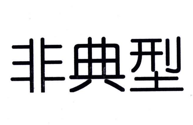 非典型