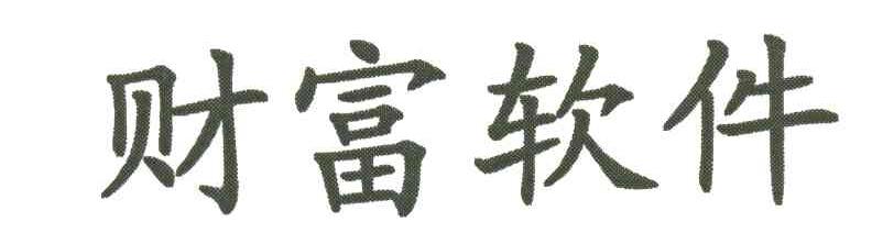 财富