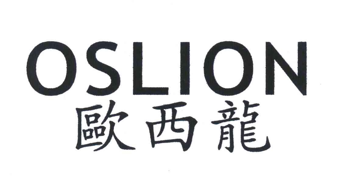 欧西龙 OSLION