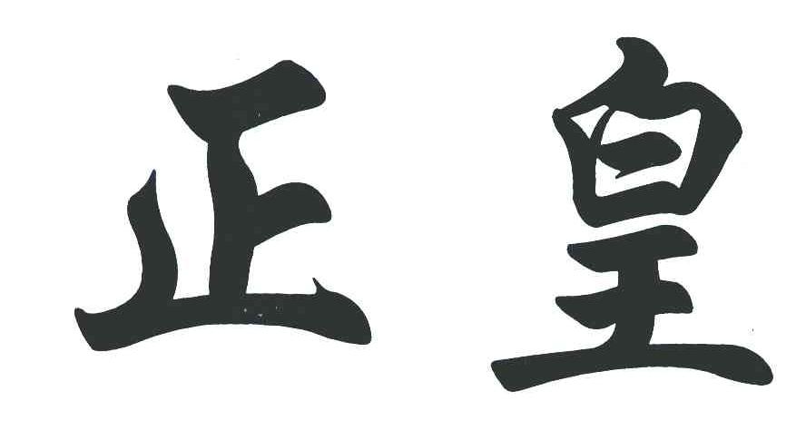 正皇