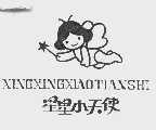 星星小天使