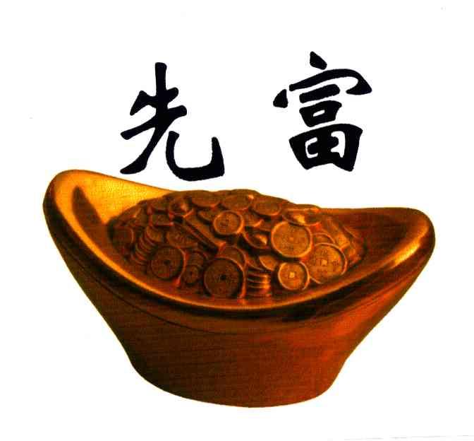 先富