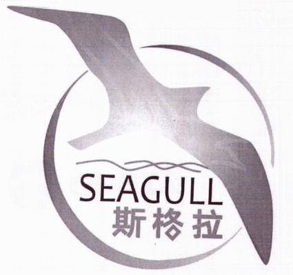 斯格拉 SEAGULL