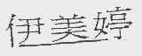 伊美婷
