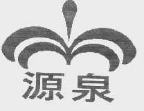 源泉