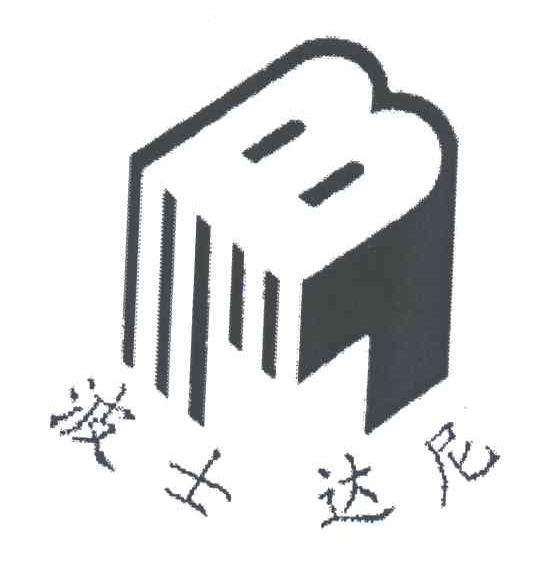 波士达尼