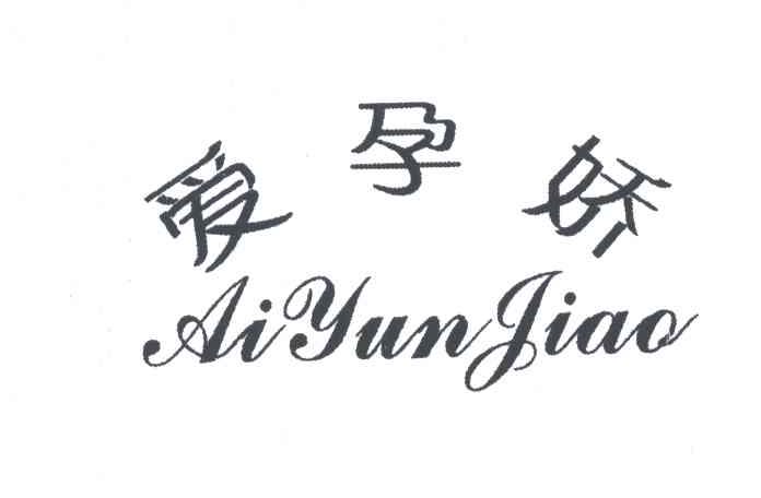 爱孕娇