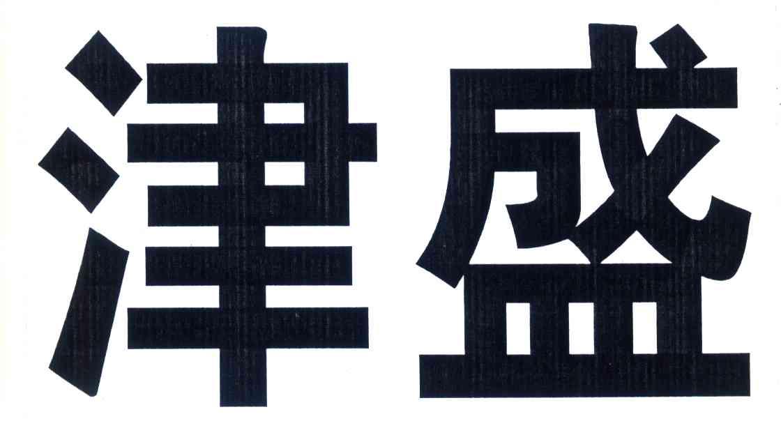 津盛