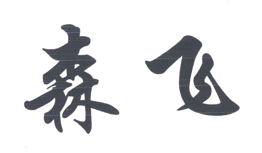 森飞