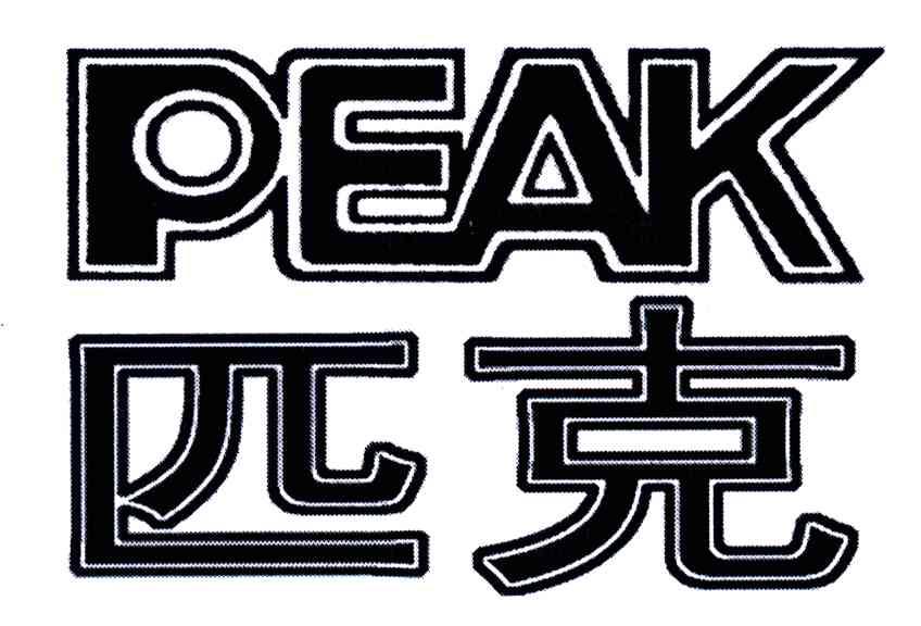 匹克;PEAK
