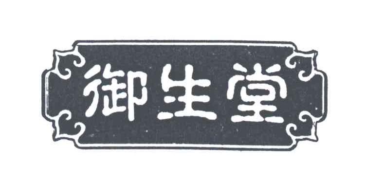 御生堂