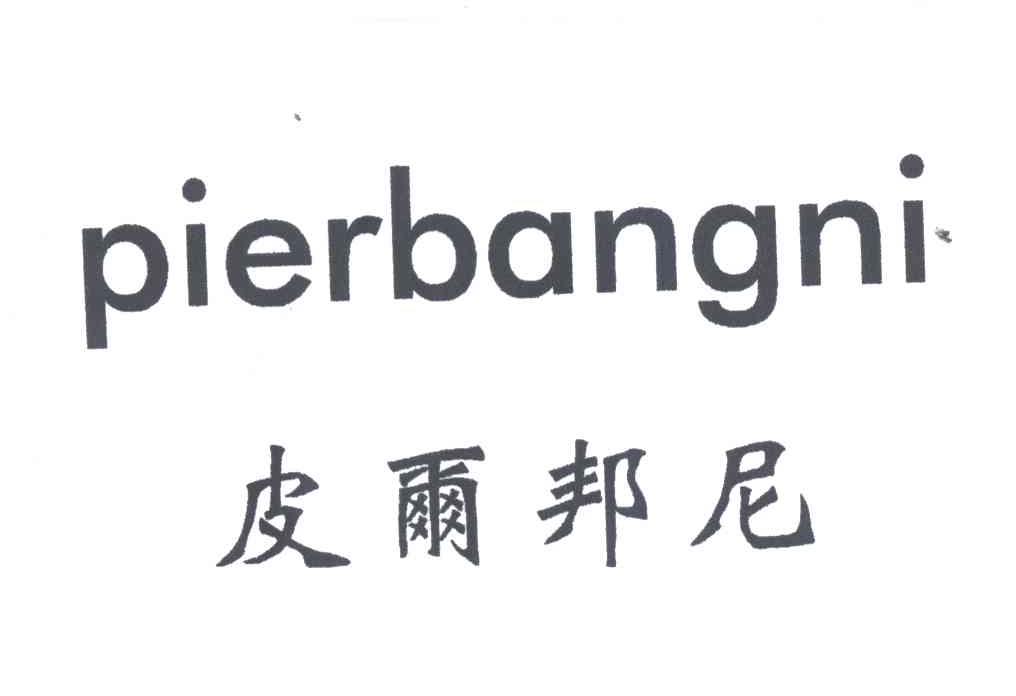 皮尔邦尼