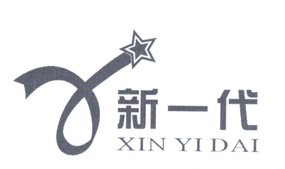 新一代