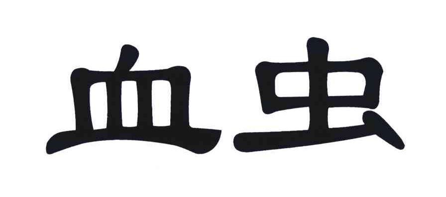 血虫