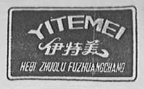 伊特美