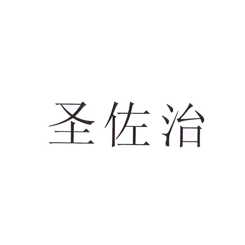 圣佐治