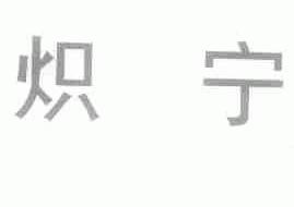 炽宁