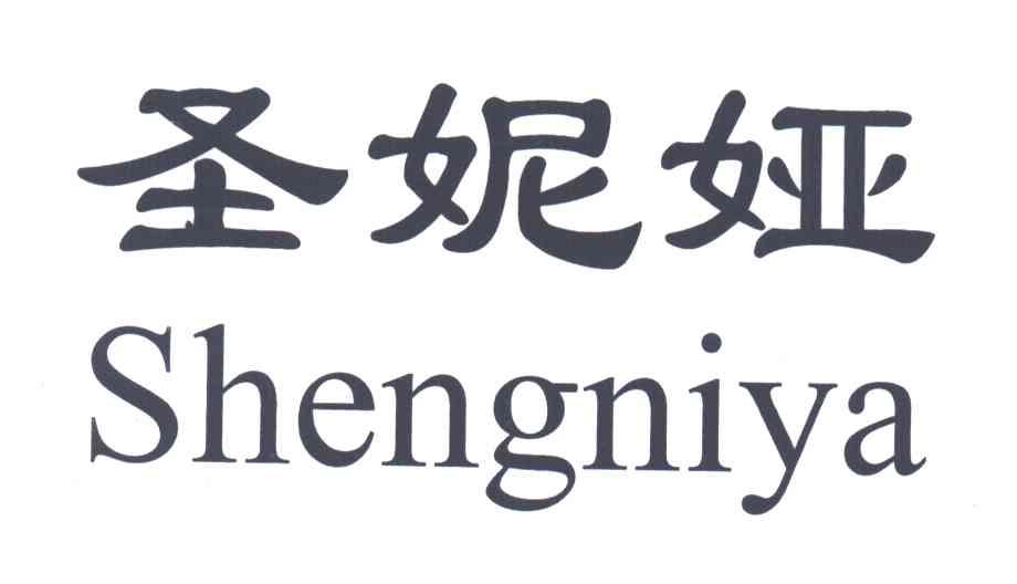 圣妮娅