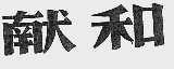 献和