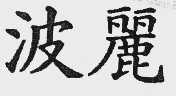 波丽