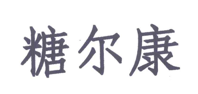 糖尔康