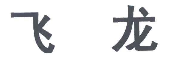 飞龙