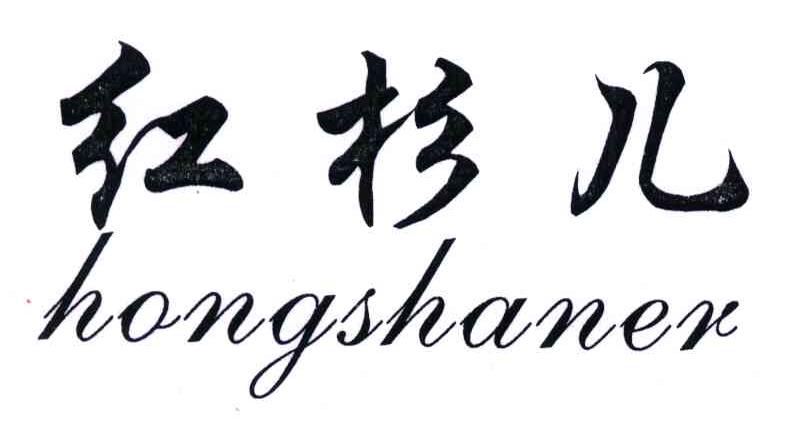 红杉儿