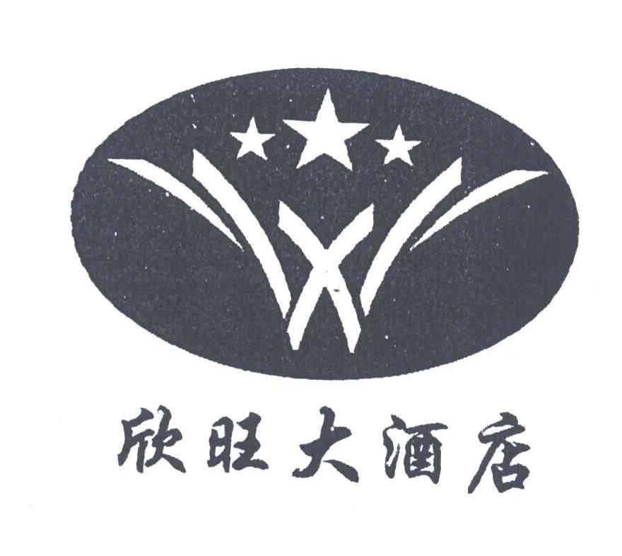 欣旺;XW