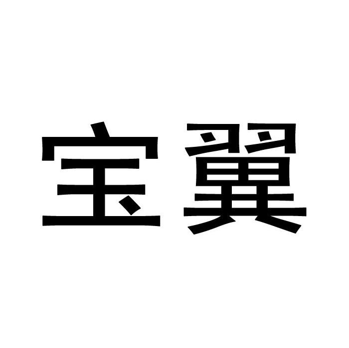 宝翼